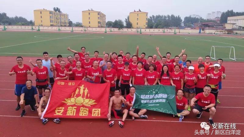 备战雄安马拉松——安新跑团快乐约跑，轻松备战！