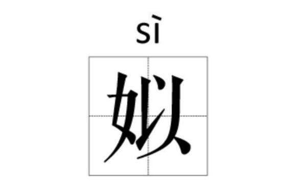 据说这个姓是上古八大姓氏之一，也是尊贵姓氏，祖先可能是大禹