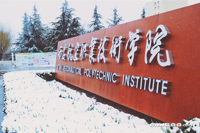 陕西十大专科学校排名 陕西十大高职院校 陕西最好的十大专科院校