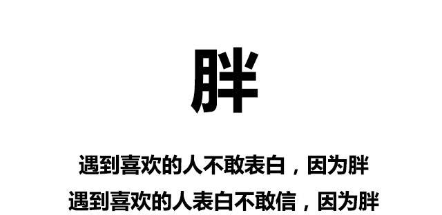 沒胖過的人根本體會不到……讓我知道不是我一個人在胖著