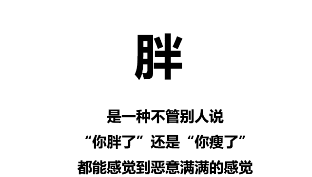 沒胖過的人根本體會不到……讓我知道不是我一個人在胖著