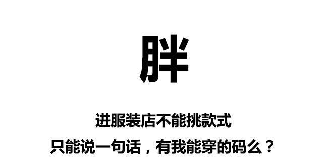 沒胖過的人根本體會不到……讓我知道不是我一個人在胖著