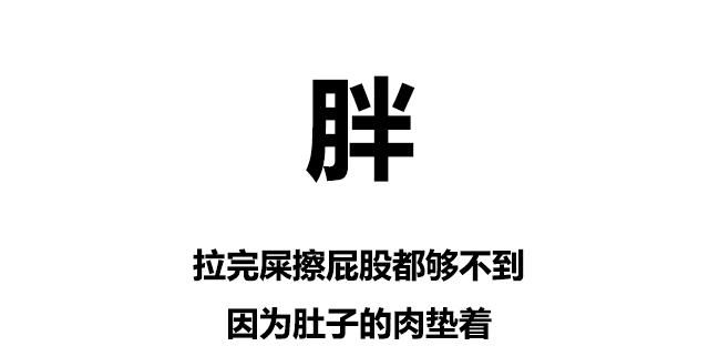 沒胖過的人根本體會不到……讓我知道不是我一個人在胖著