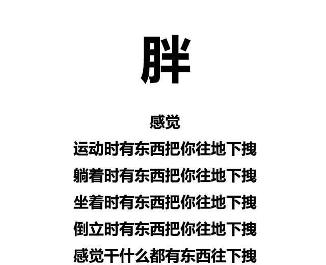 沒胖過的人根本體會不到……讓我知道不是我一個人在胖著