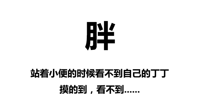 沒胖過的人根本體會不到……讓我知道不是我一個人在胖著