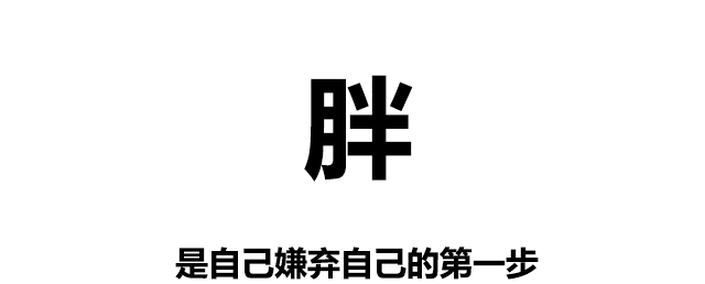 沒胖過的人根本體會不到……讓我知道不是我一個人在胖著