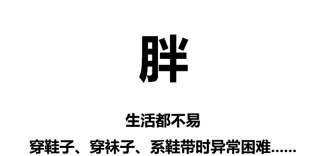 沒胖過的人根本體會不到……讓我知道不是我一個人在胖著