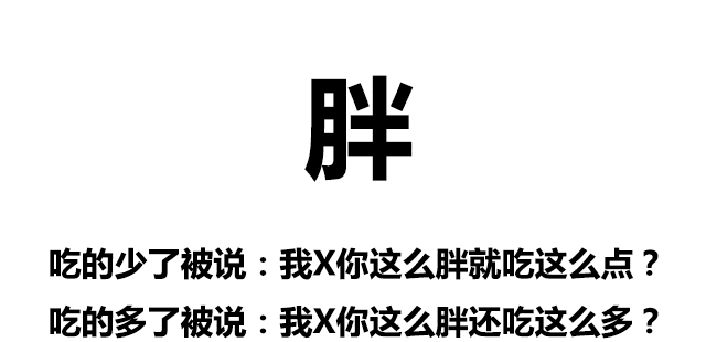 沒胖過的人根本體會不到……讓我知道不是我一個人在胖著