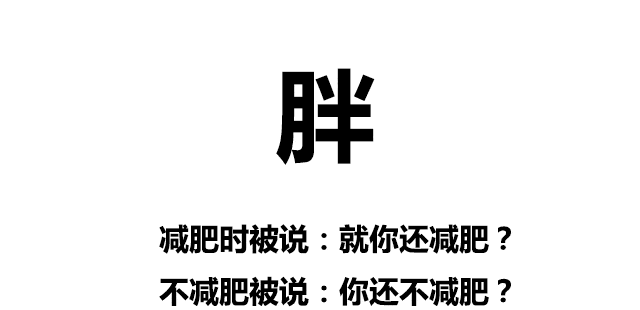 沒胖過的人根本體會不到……讓我知道不是我一個人在胖著