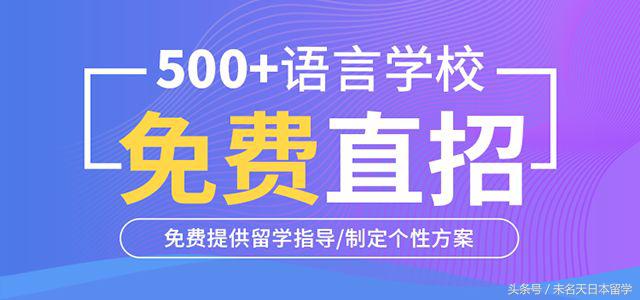 升学率超高的日本语言学校汇总