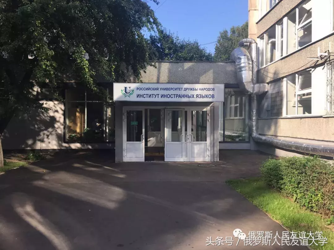 带你看看俄罗斯人民友谊大学的教学楼吧!