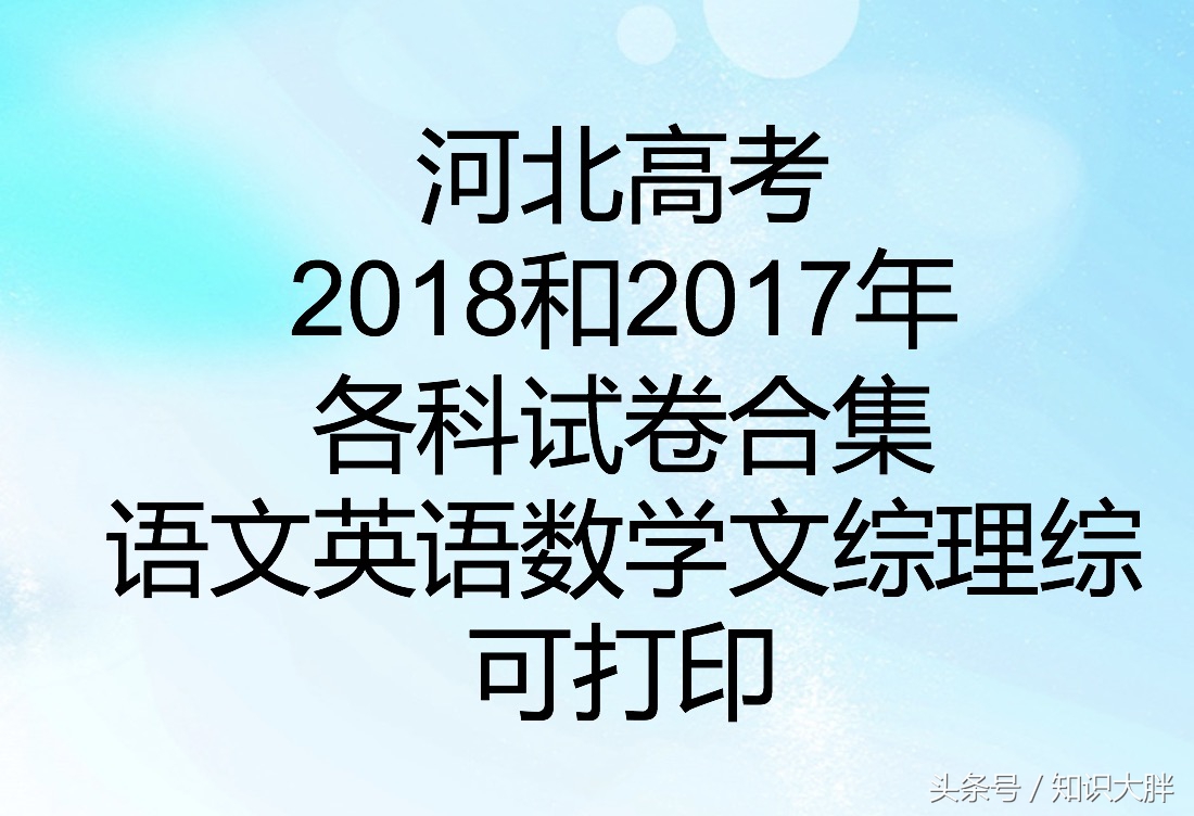 河北高考各科试卷2018和2017年合集语文英语数学文综理综 可打印