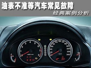汽车油表不准怎么办 汽车油表不准常见故障诊断
