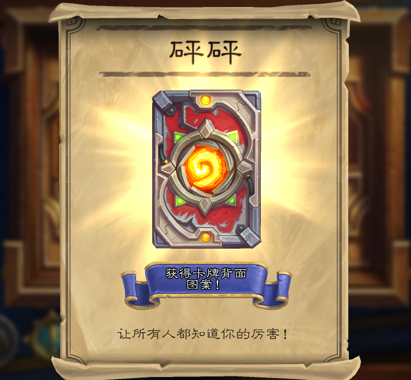 炉石传说：砰砰博士的生存谜题攻略，冒险模式4个月后我们再见