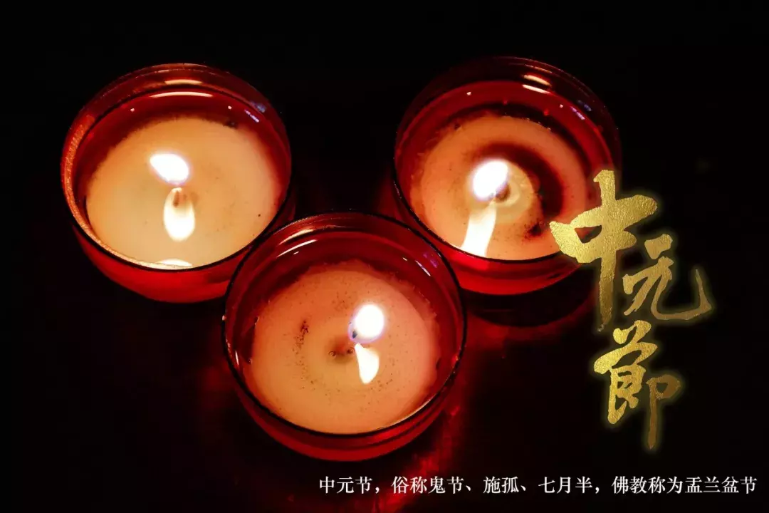 中元节|中元寄哀思,灯下念故人