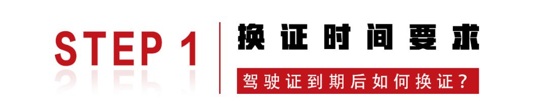 驾驶证到期怎么换证？这4步轻松搞定