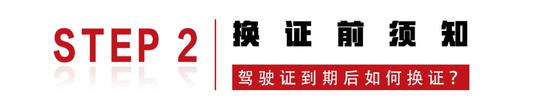 驾驶证到期怎么换证？这4步轻松搞定