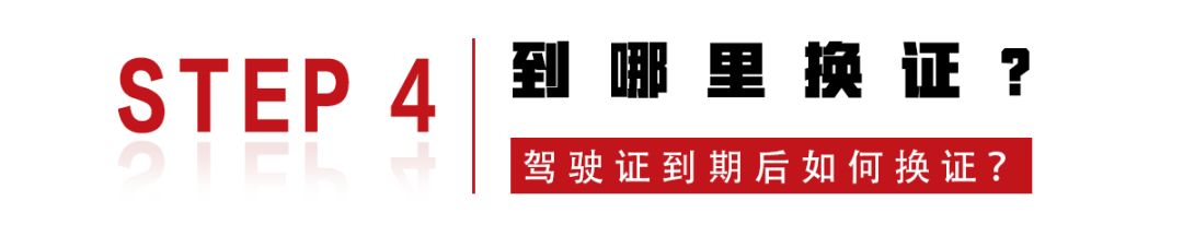 驾驶证到期怎么换证？这4步轻松搞定