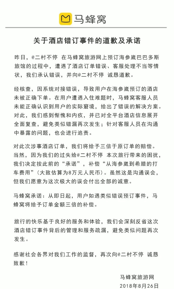 网站将海参崴酒店误订到希腊 客服：打车去，我们报销！