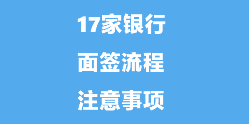 这17家银行首开卡后的面签规则，你都知道？