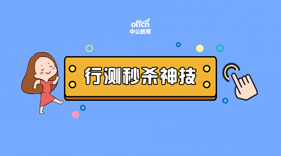 2019国考行测备考：数量关系之比例的简单计算和统一