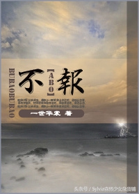 推文：快上车，全是abo~ 一条经典ABO文合集，一种荒诞的美