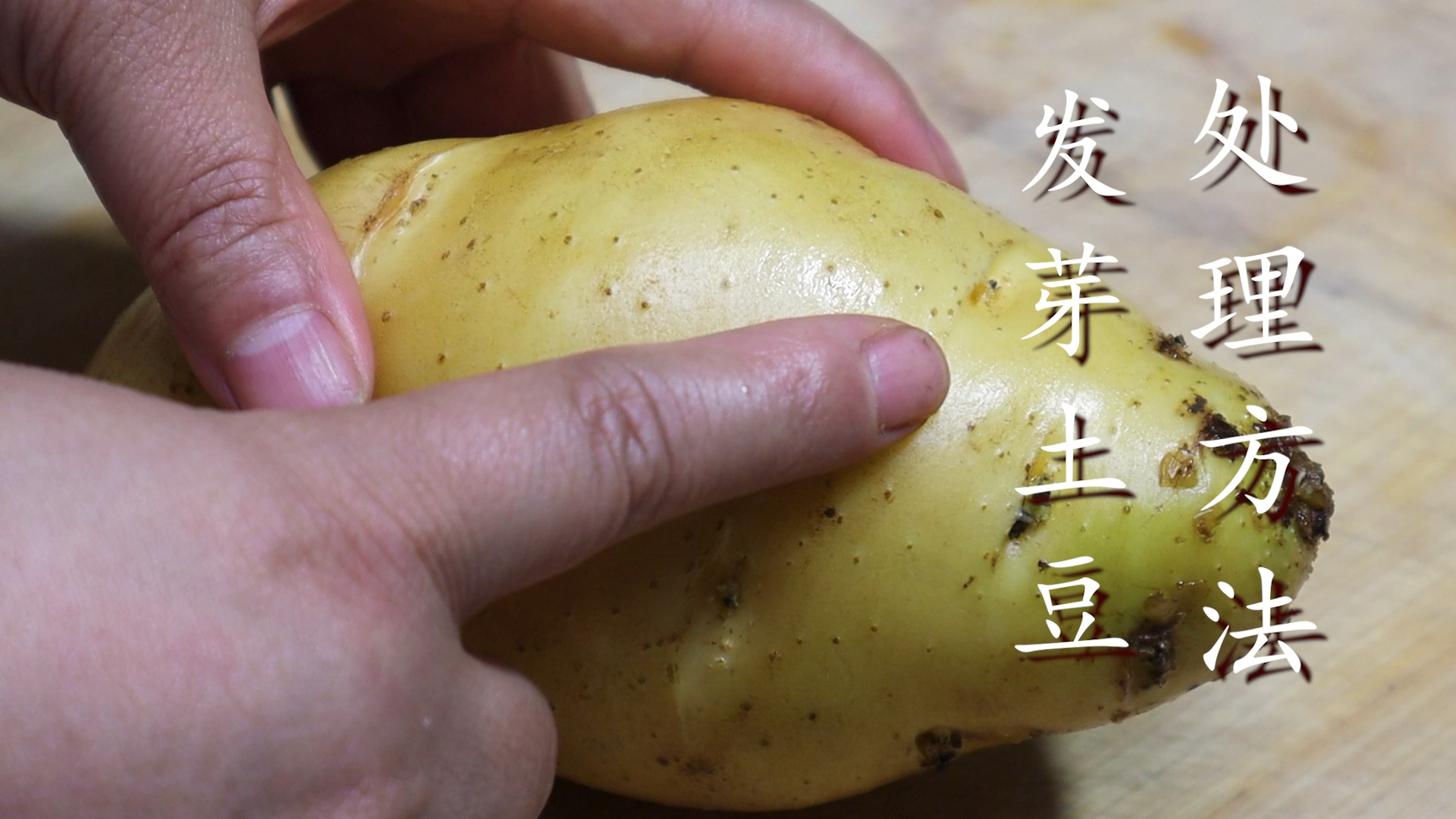 土豆发芽到底能不能吃？很多人都吃错了，等于吃毒，看完长见识了