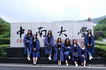 中南大学2018年艺术类录取分数线