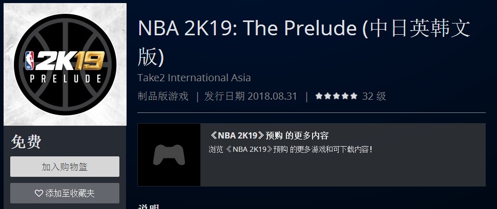 NBA2009游戏下载(《NBA 2K19：序幕》港服PSN免费下载 支持中文)