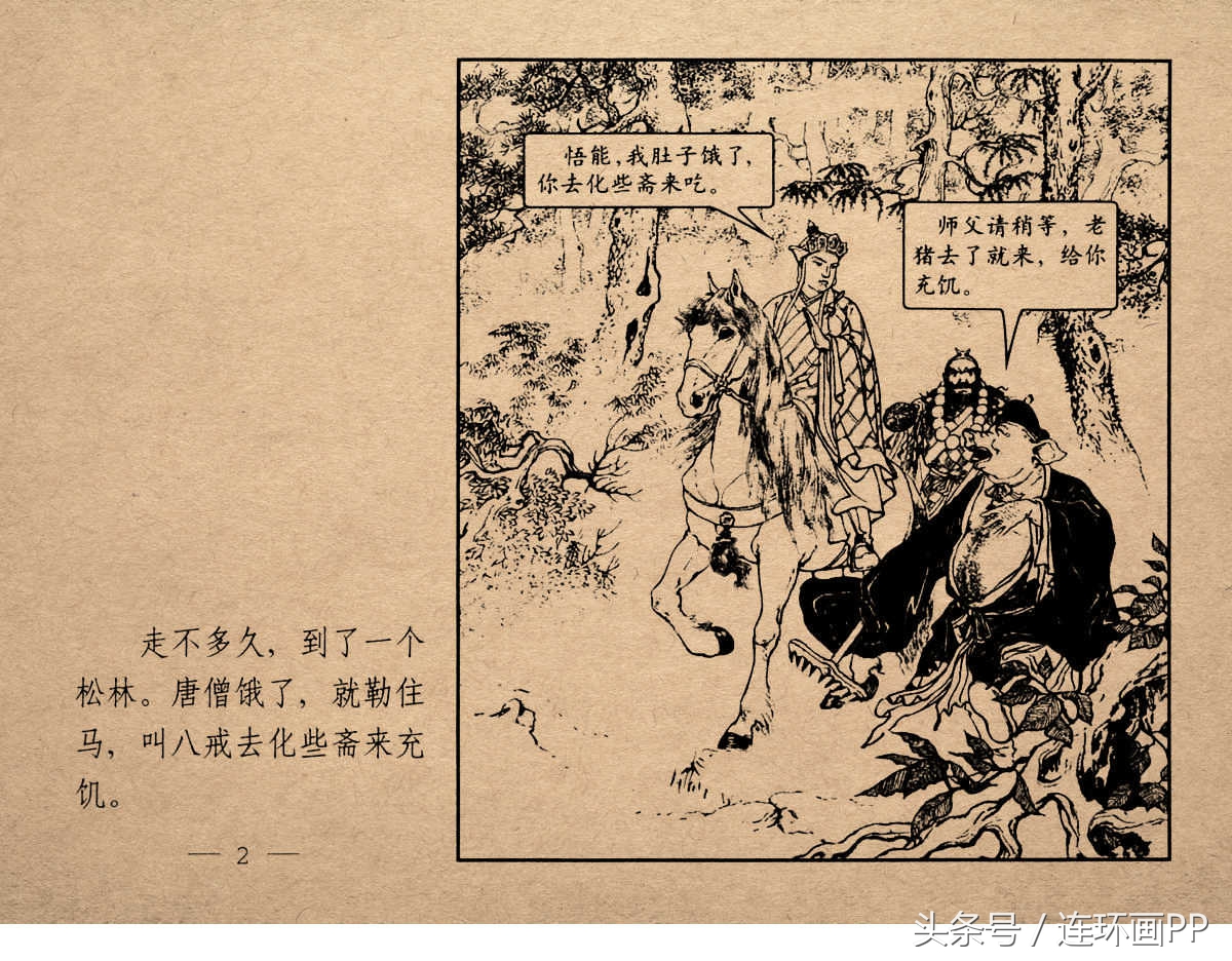 老版西游连环画经典《智激美猴王》郑家声1958年版作品(图5)