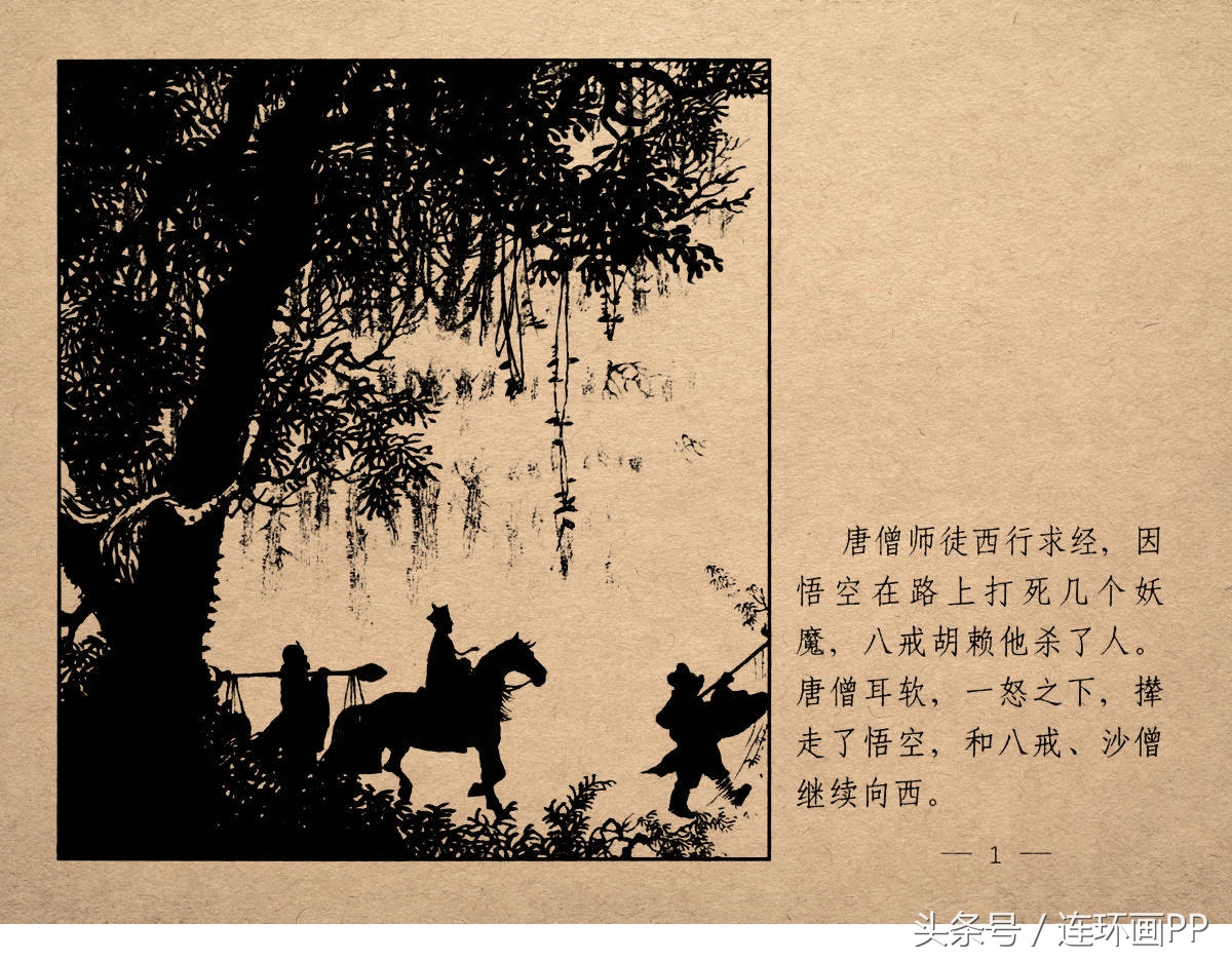 老版西游连环画经典《智激美猴王》郑家声1958年版作品(图4)