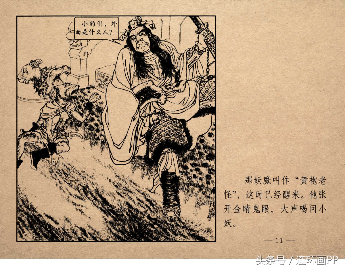 老版西游连环画经典《智激美猴王》郑家声1958年版作品(图14)