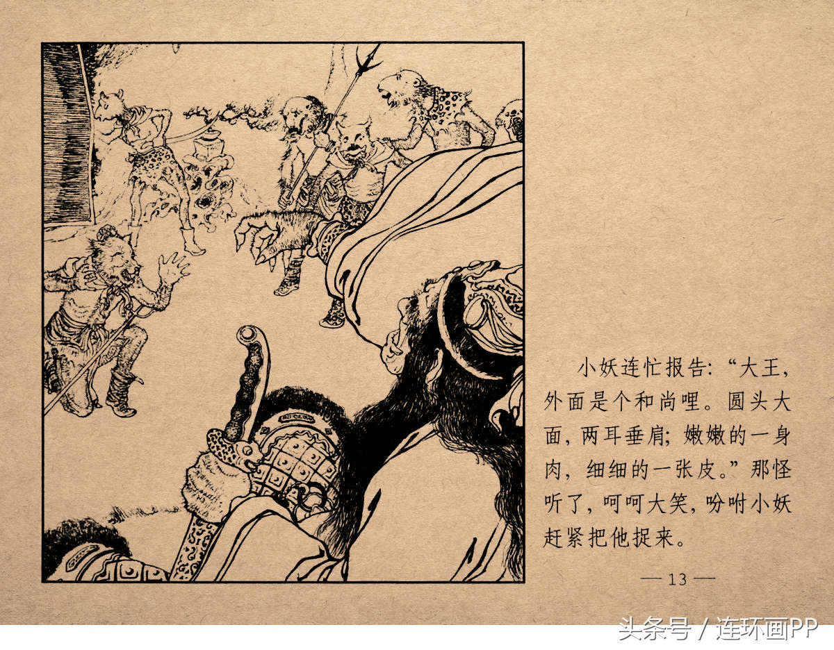 老版西游连环画经典《智激美猴王》郑家声1958年版作品(图16)