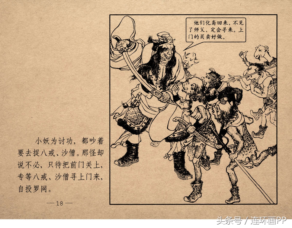 老版西游连环画经典《智激美猴王》郑家声1958年版作品(图21)