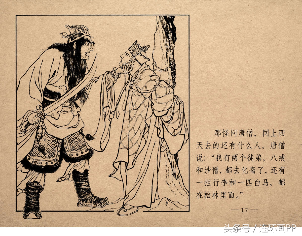 老版西游连环画经典《智激美猴王》郑家声1958年版作品(图20)