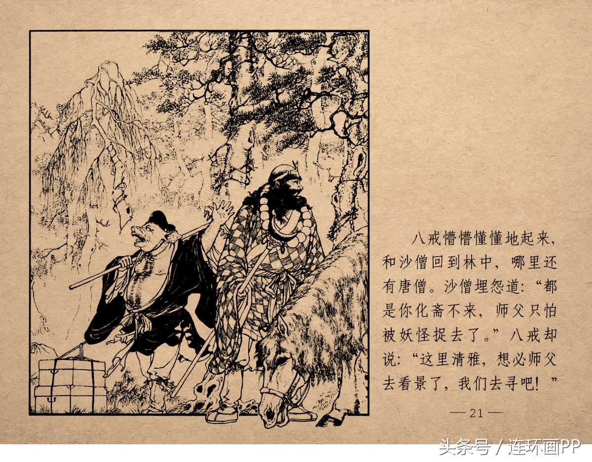 老版西游连环画经典《智激美猴王》郑家声1958年版作品(图24)