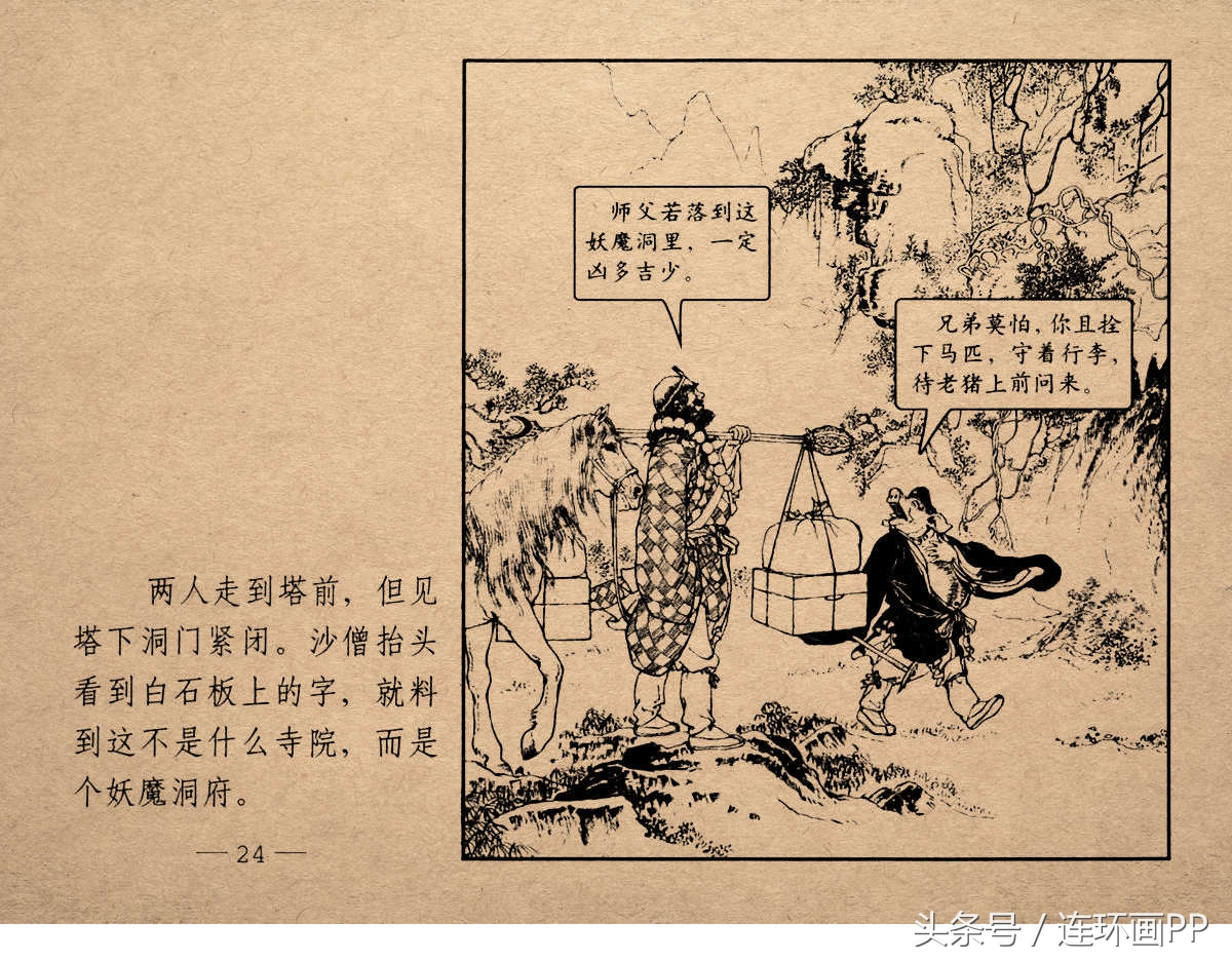 老版西游连环画经典《智激美猴王》郑家声1958年版作品(图27)