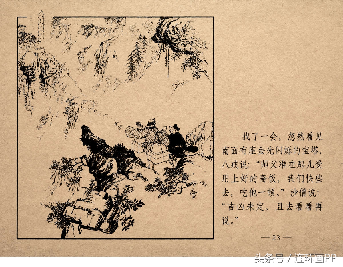 老版西游连环画经典《智激美猴王》郑家声1958年版作品(图26)