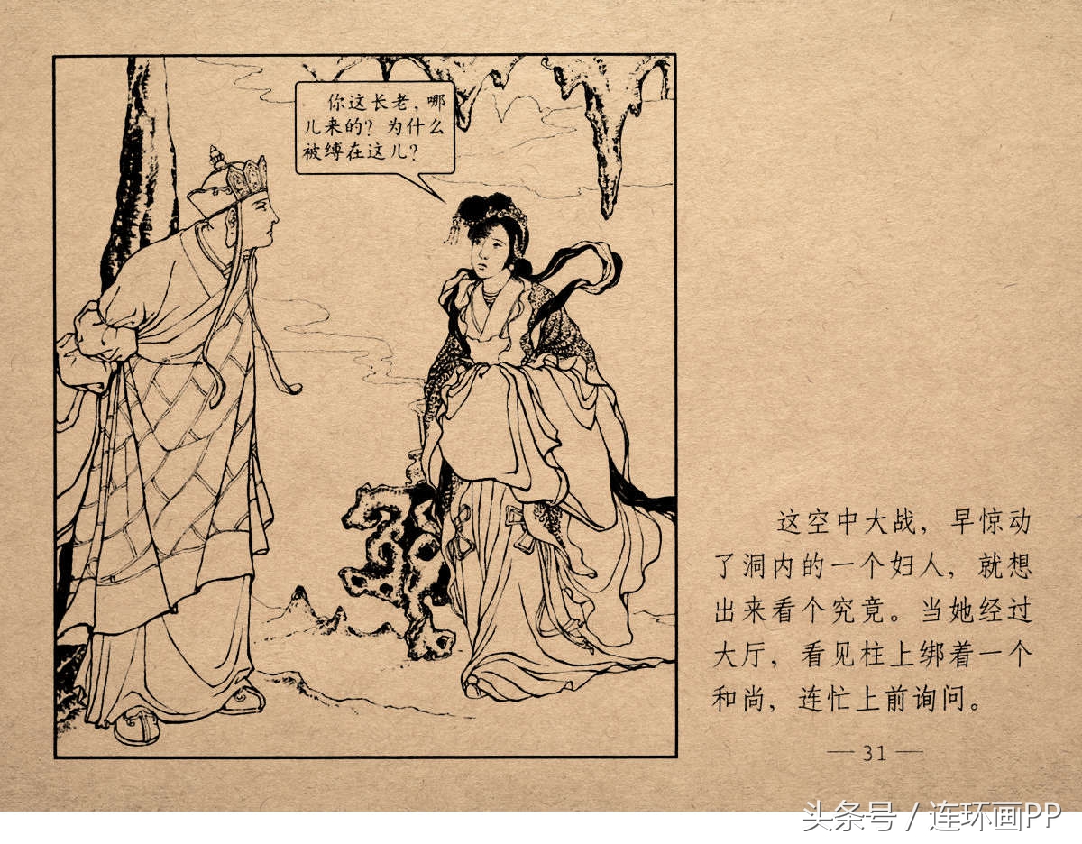 老版西游连环画经典《智激美猴王》郑家声1958年版作品(图34)