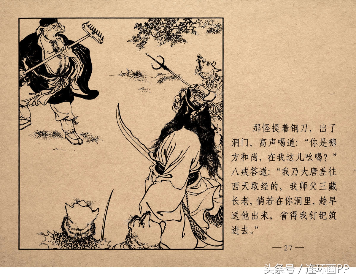 老版西游连环画经典《智激美猴王》郑家声1958年版作品(图30)