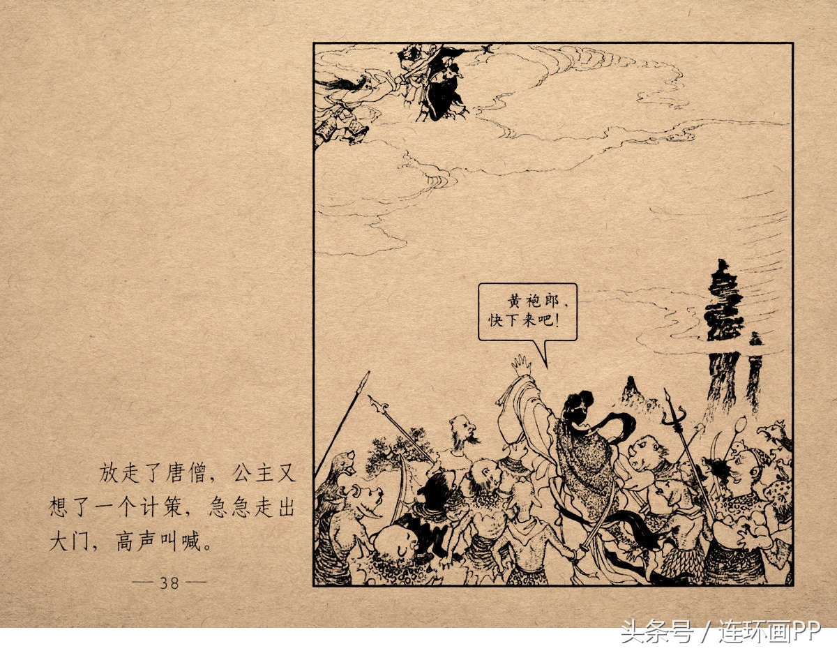 老版西游连环画经典《智激美猴王》郑家声1958年版作品(图41)