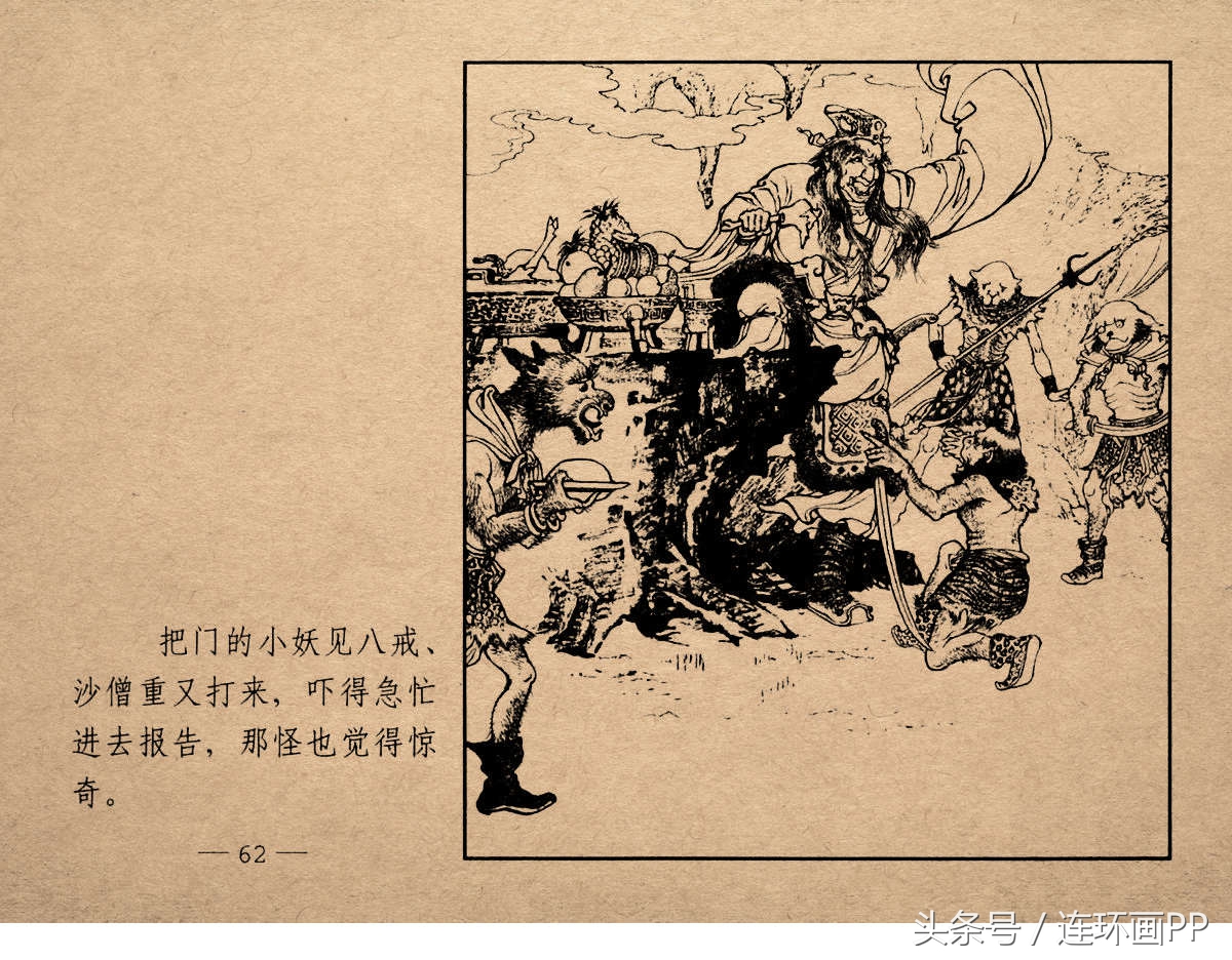老版西游连环画经典《智激美猴王》郑家声1958年版作品(图65)