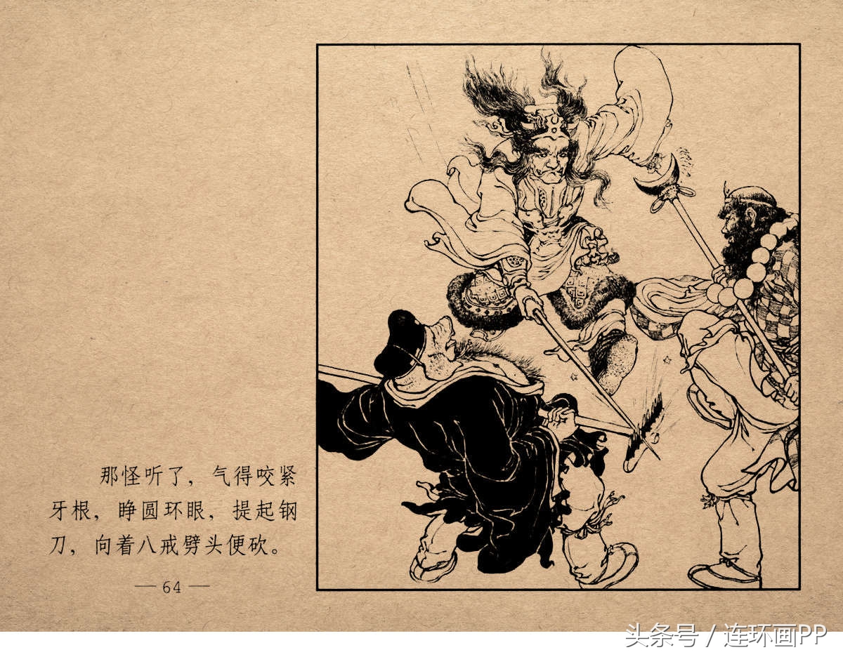 老版西游连环画经典《智激美猴王》郑家声1958年版作品(图67)