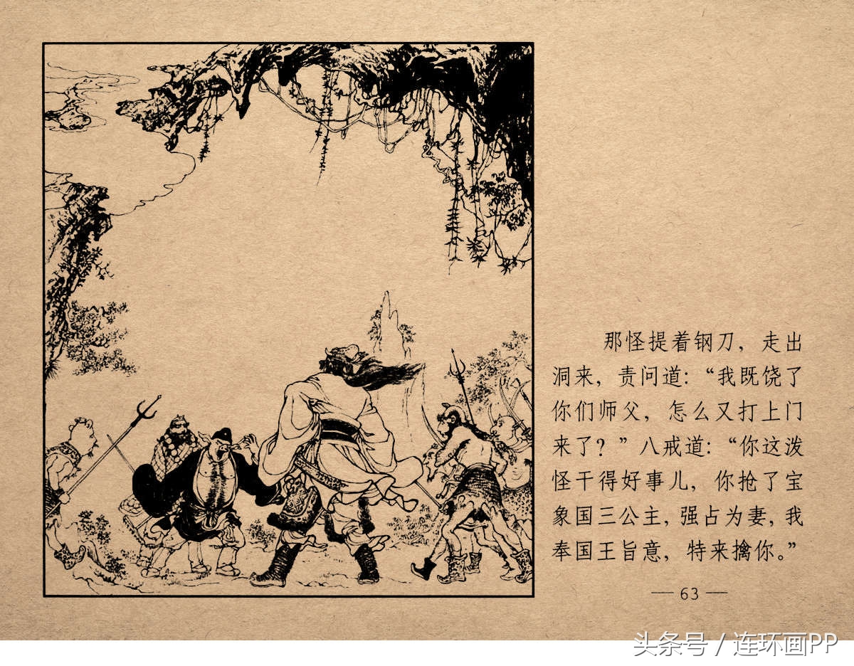 老版西游连环画经典《智激美猴王》郑家声1958年版作品(图66)