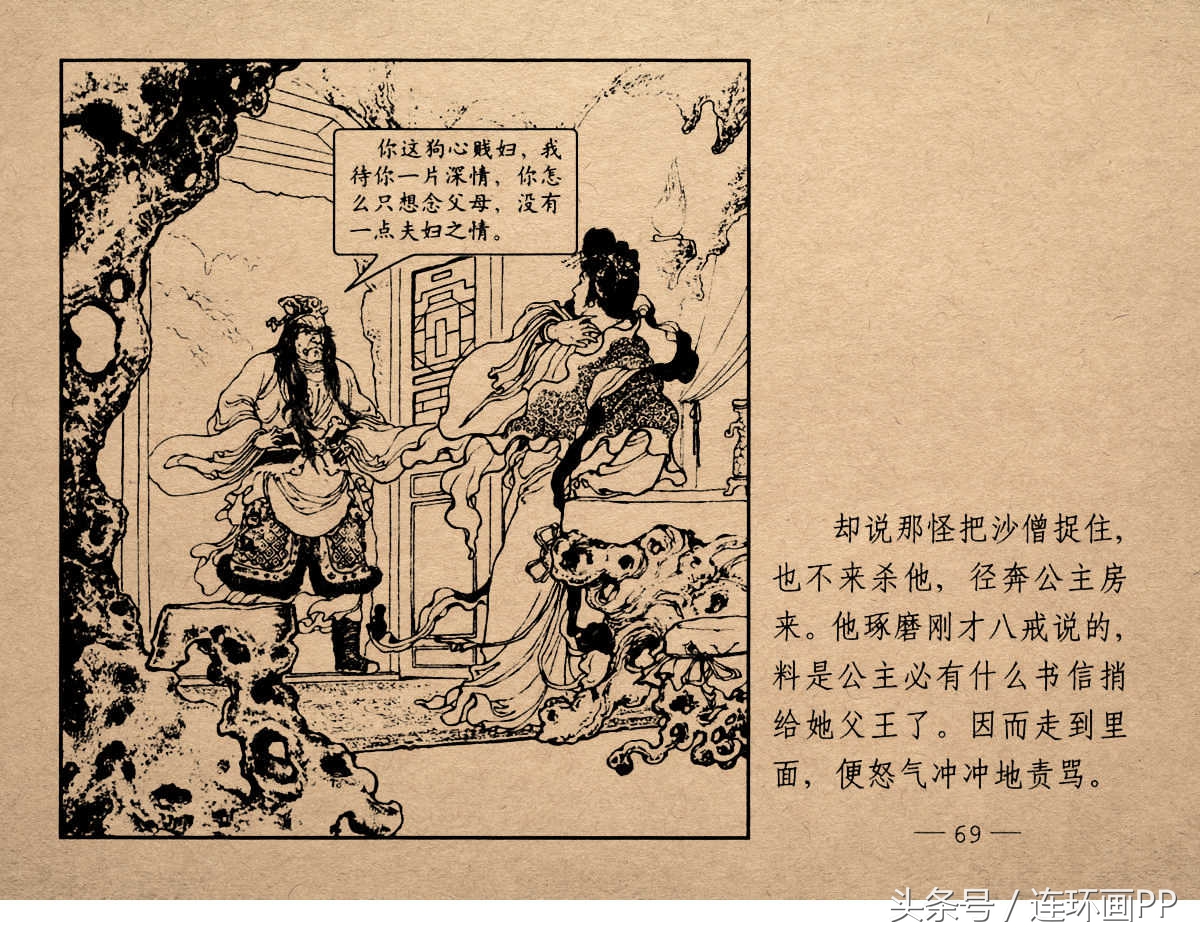 老版西游连环画经典《智激美猴王》郑家声1958年版作品(图72)