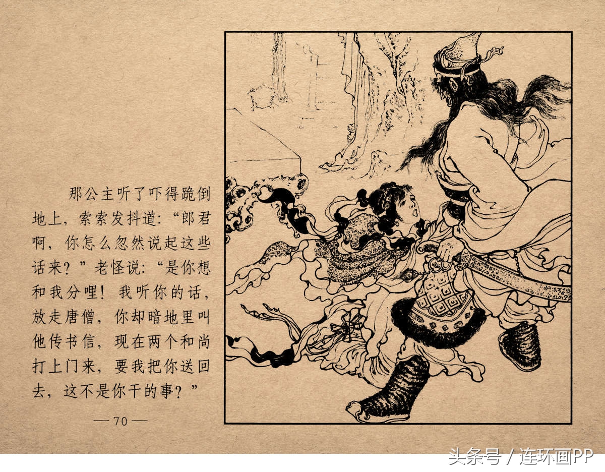 老版西游连环画经典《智激美猴王》郑家声1958年版作品(图73)