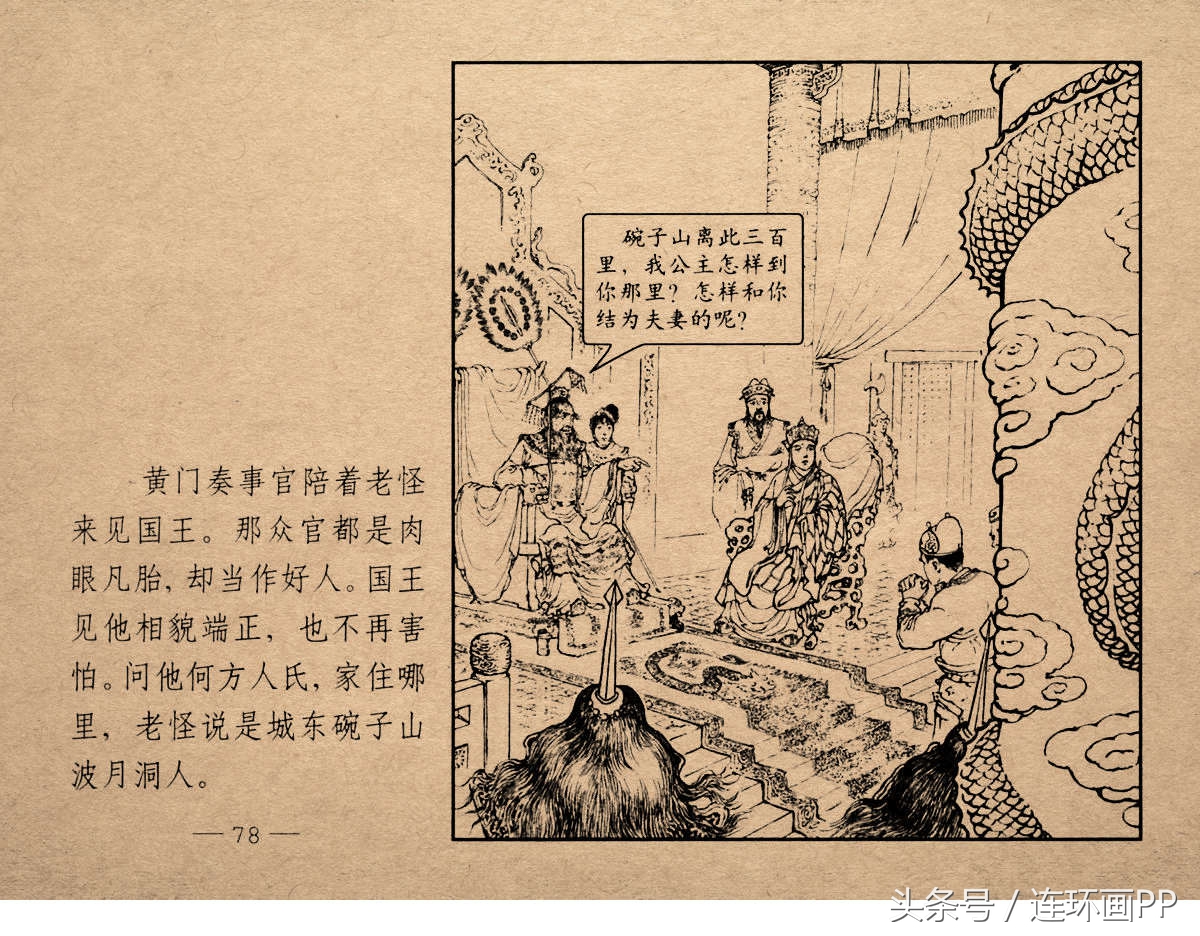 老版西游连环画经典《智激美猴王》郑家声1958年版作品(图81)