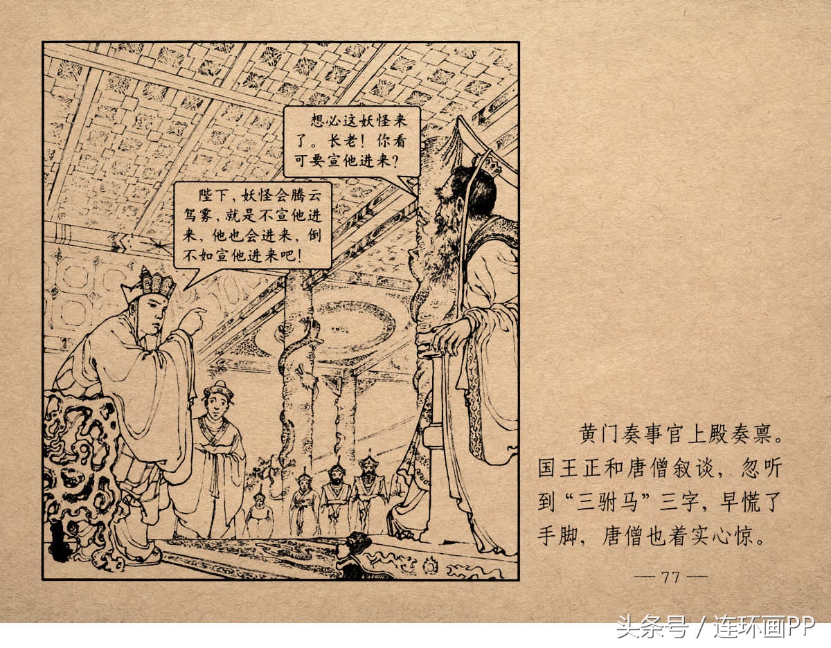 老版西游连环画经典《智激美猴王》郑家声1958年版作品(图80)
