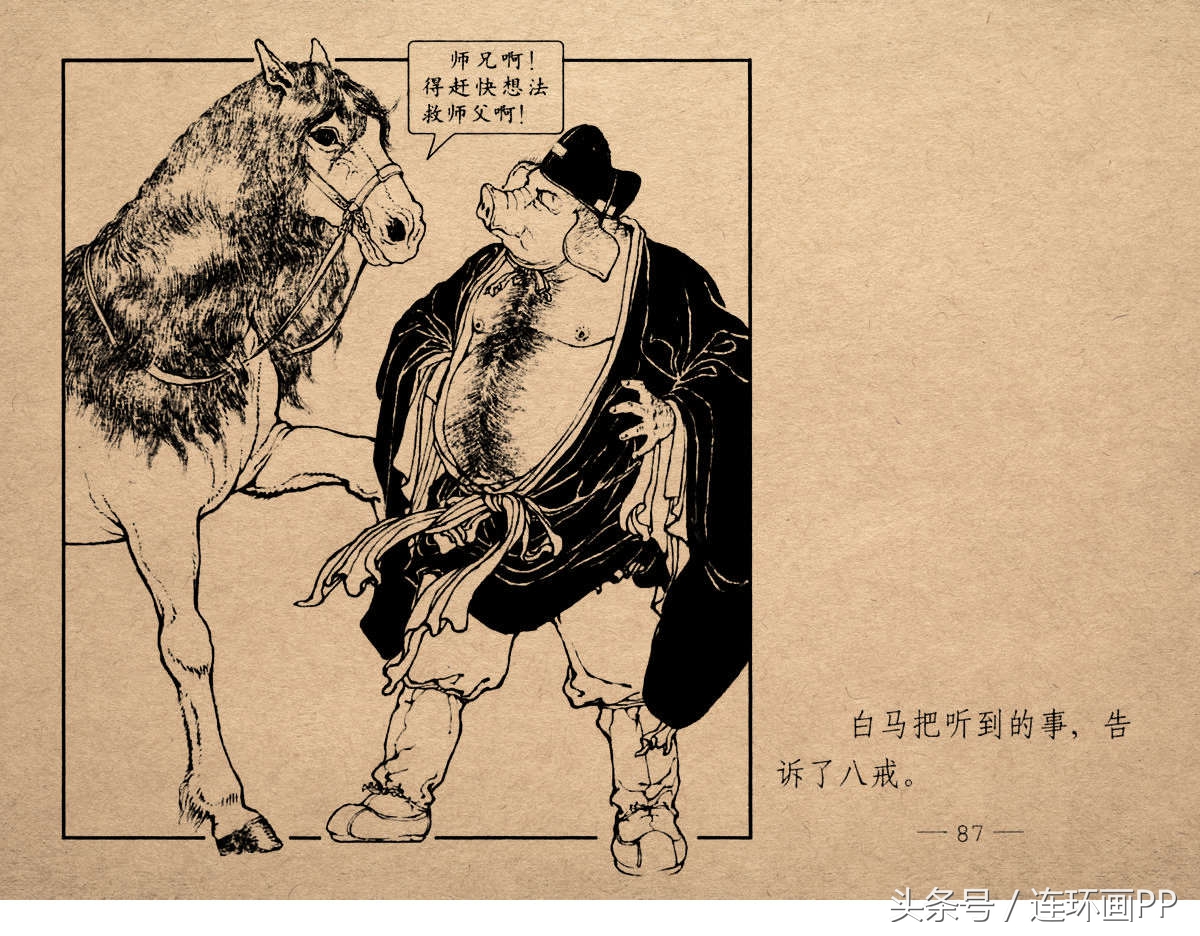 老版西游连环画经典《智激美猴王》郑家声1958年版作品(图90)