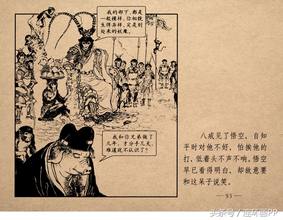 老版西游连环画经典《智激美猴王》郑家声1958年版作品(图96)